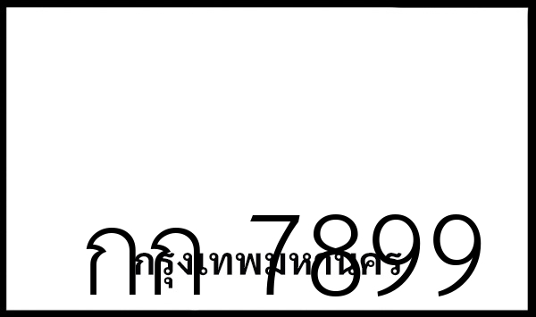 กก 7899